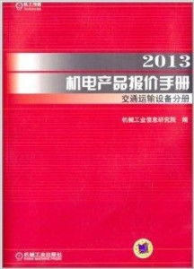 2013机电产品报价手册 交通运输设备分册的核心价值与市场应用