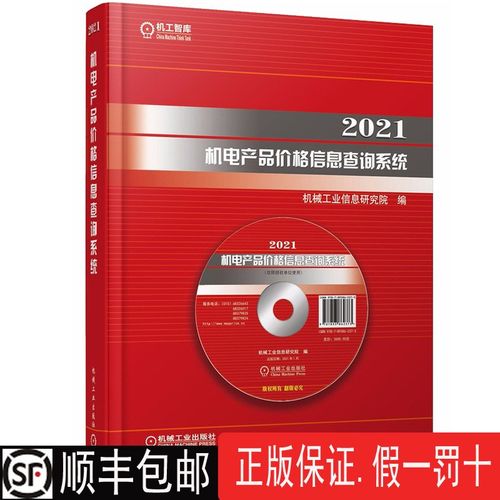2021机电产品价格信息查询系统
